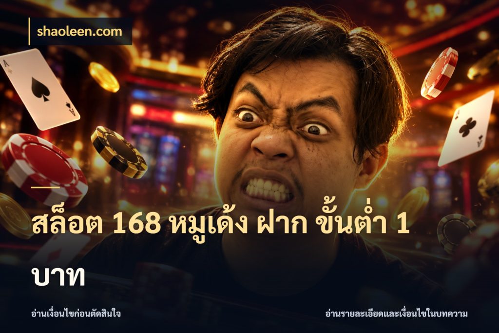 สล็อต 168 หมูเด้ง ฝาก ขั้นต่ำ 1 บาท shaoleen.com เปิดมุมยอดเริ่มต้นสำหรับคนชอบเกม
