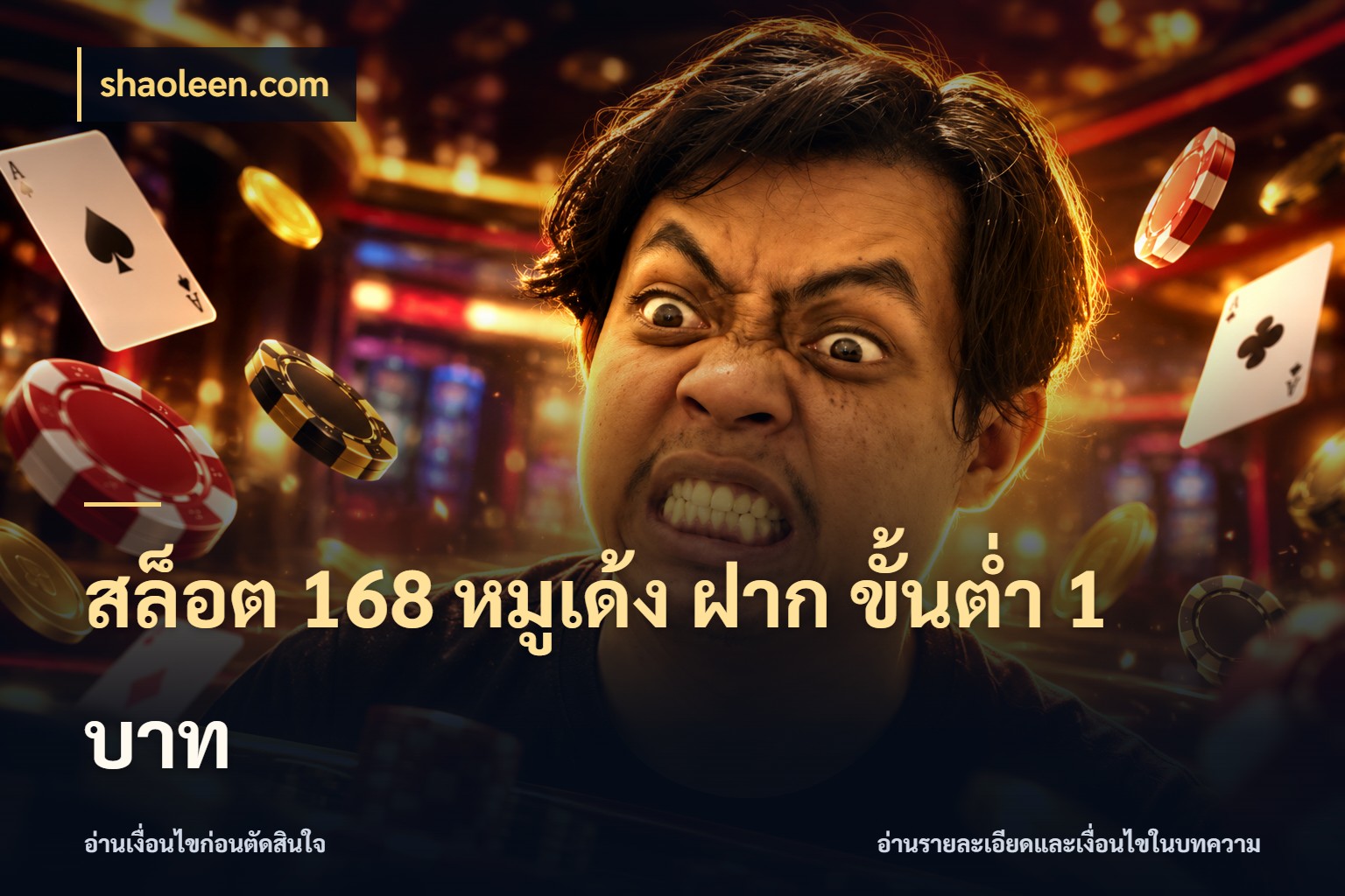 สล็อต 168 หมูเด้ง ฝาก ขั้นต่ำ 1 บาท shaoleen.com เปิดมุมยอดเริ่มต้นสำหรับคนชอบเกม