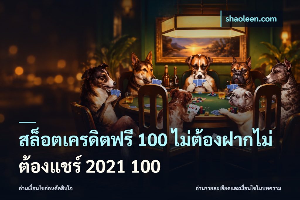 สล็อตเครดิตฟรี 100 ไม่ต้องฝากไม่ต้องแชร์ 2021 100