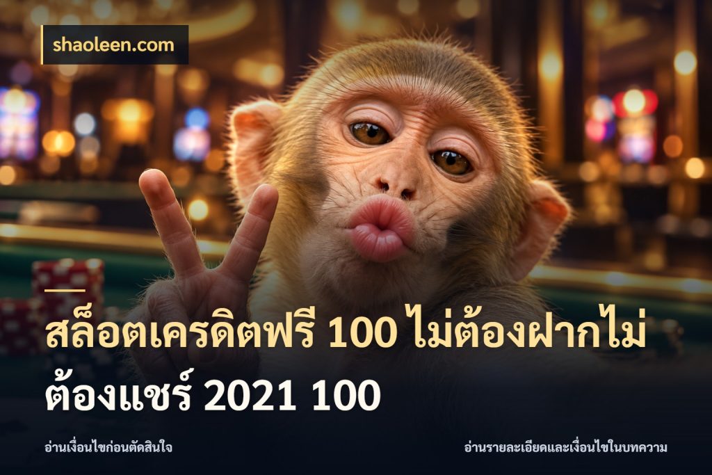 สล็อตเครดิตฟรี 100 ไม่ต้องฝากไม่ต้องแชร์ 2021 100