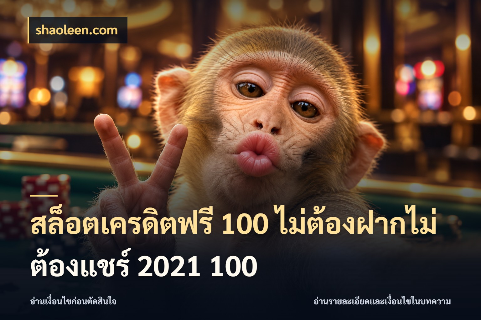 สล็อตเครดิตฟรี 100 ไม่ต้องฝากไม่ต้องแชร์ 2021 100 เครดิตแต่ละรูปแบบมีมุมไหนให้ดู ในมุม shaoleen.com