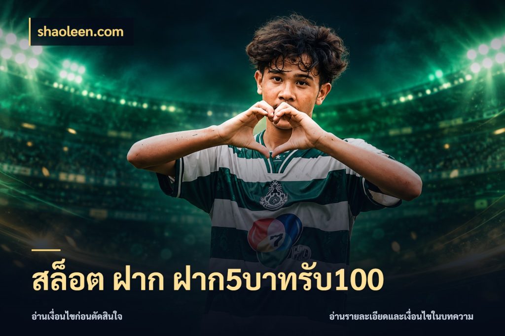 สล็อต ฝาก ฝาก5บาทรับ100 เปิดมุมโปรให้เข้ากับเกมแนวโปรด สไตล์ shaoleen.com