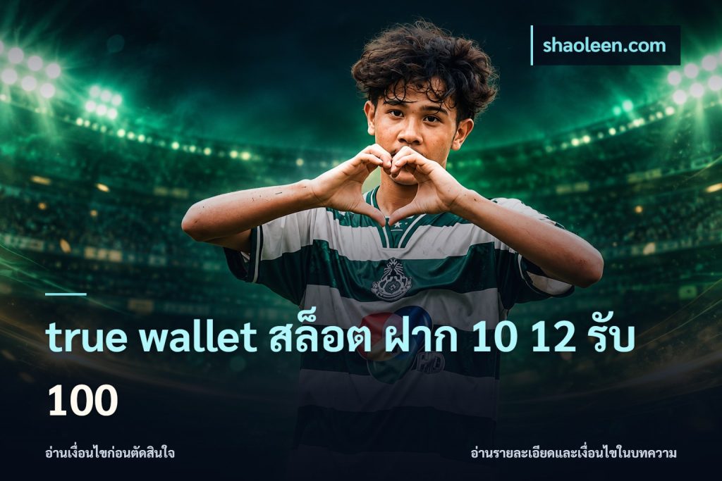 true wallet สล็อต ฝาก 10 12 รับ 100