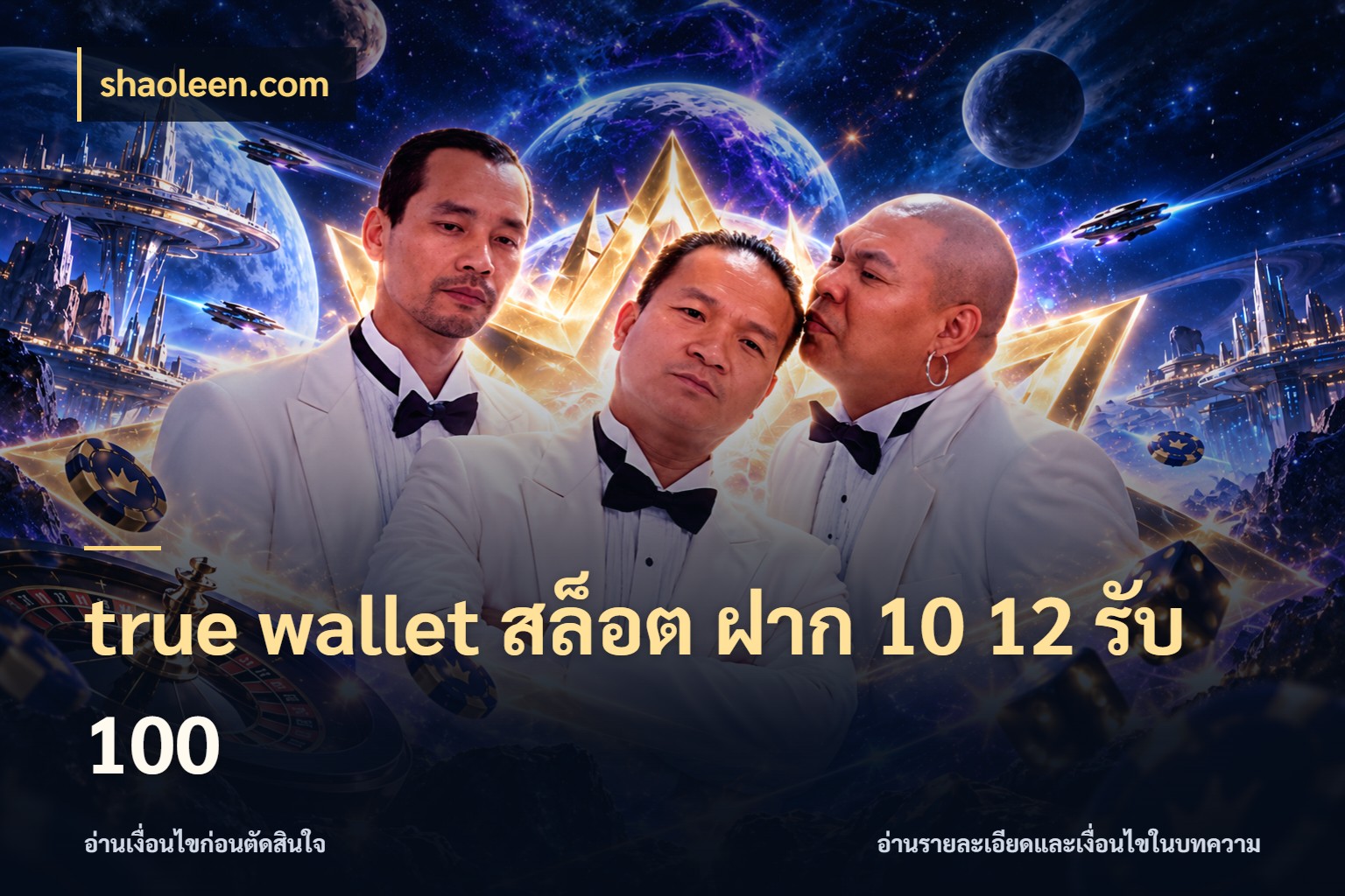 true wallet สล็อต ฝาก 10 12 รับ 100 shaoleen.com สนุกกับตัวเลือกโปรในสไตล์ของคุณ