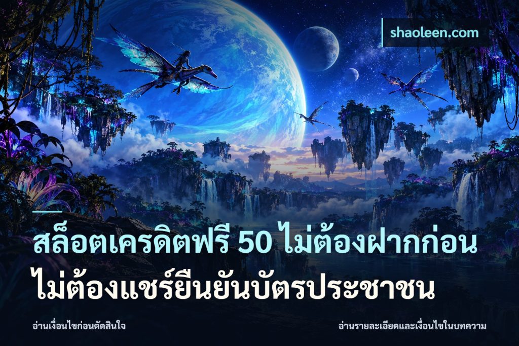 สล็อตเครดิตฟรี 50 ไม่ต้องฝากก่อนไม่ต้องแชร์ยืนยันบัตรประชาชน