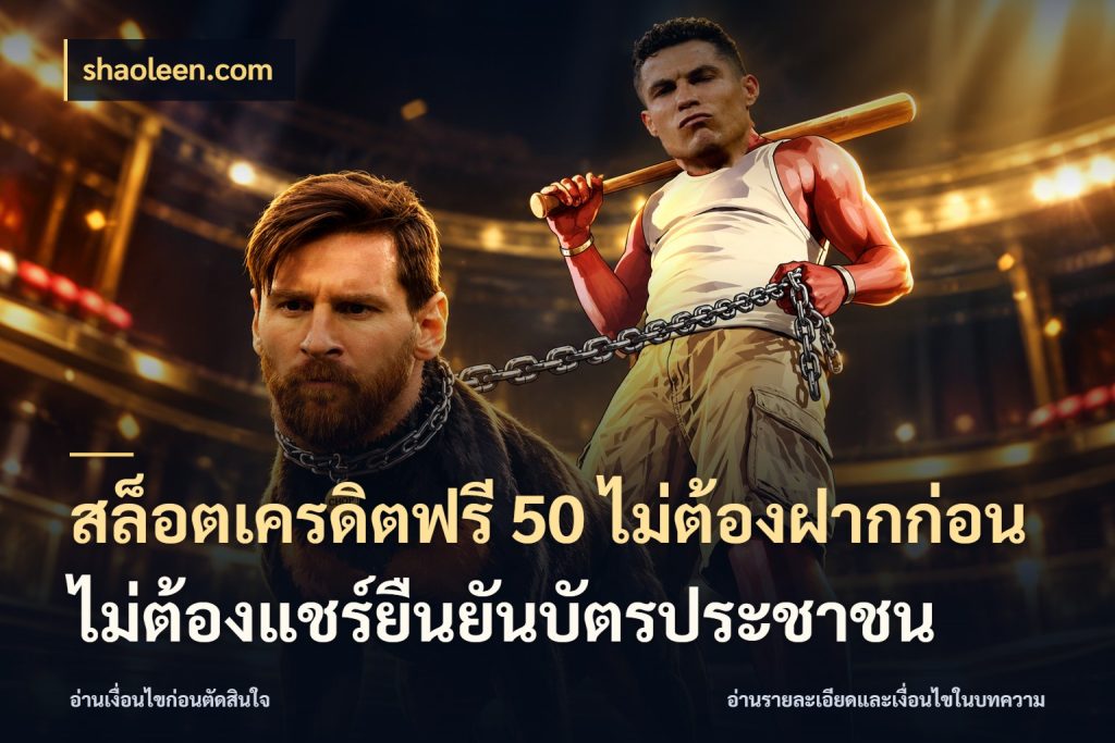 สล็อตเครดิตฟรี 50 ไม่ต้องฝากก่อนไม่ต้องแชร์ยืนยันบัตรประชาชน