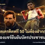 สล็อตเครดิตฟรี 50 ไม่ต้องฝากก่อนไม่ต้องแชร์ยืนยันบัตรประชาชน