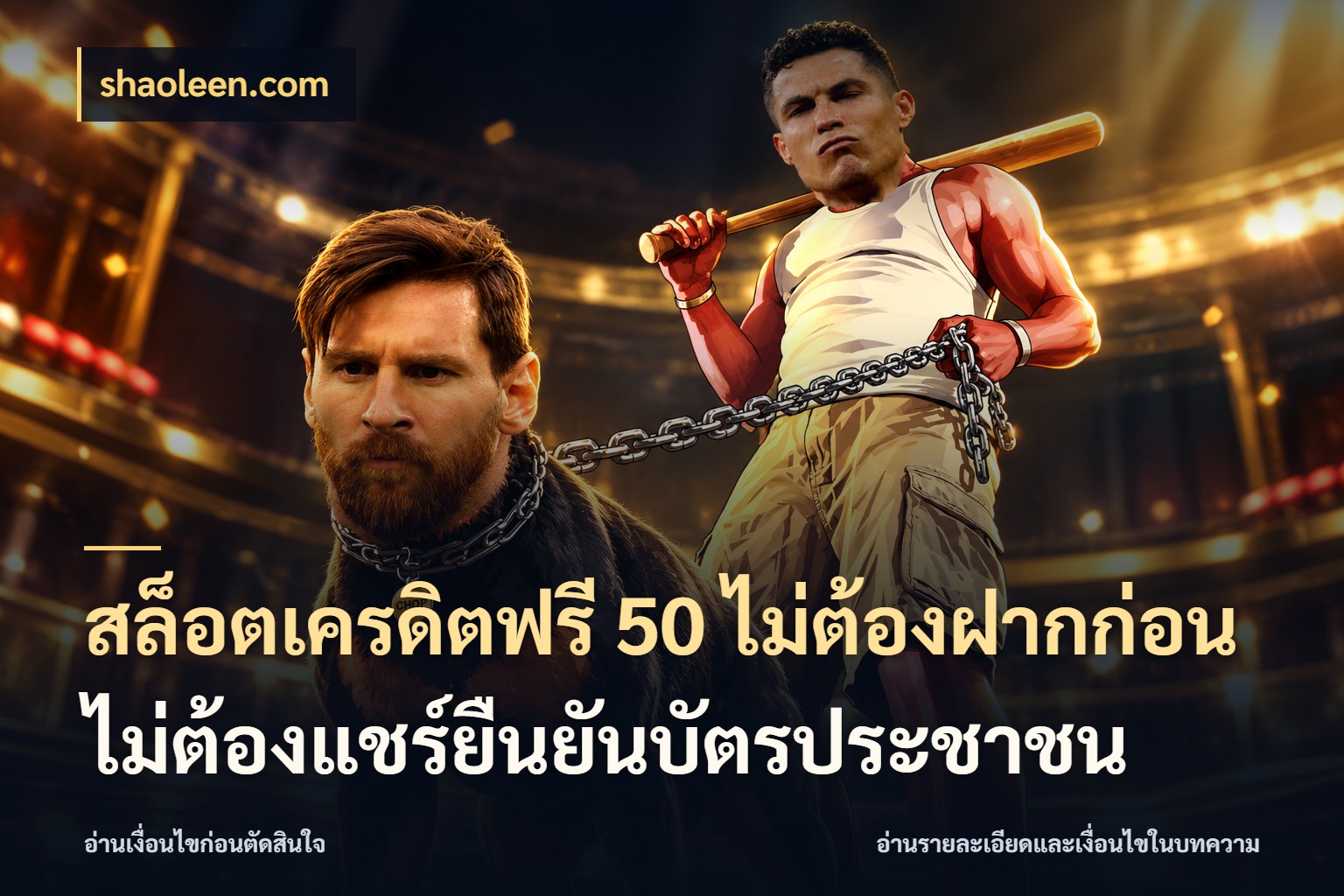 สล็อตเครดิตฟรี 50 ไม่ต้องฝากก่อนไม่ต้องแชร์ยืนยันบัตรประชาชน shaoleen.com เครดิตแต่ละรูปแบบมีมุมไหนให้ดู