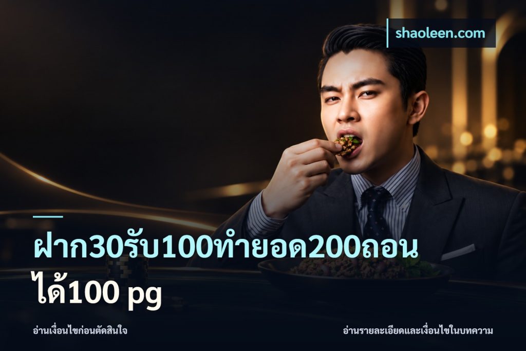 ฝาก30รับ100ทํายอด200ถอนได้100 pg