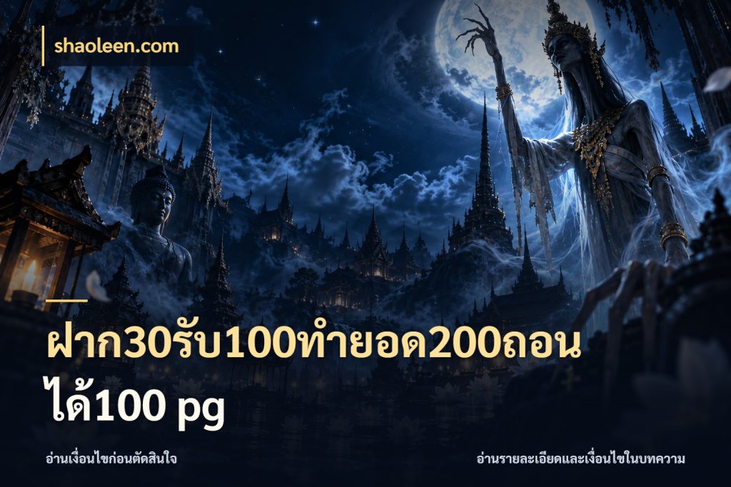 ฝาก30รับ100ทํายอด200ถอนได้100 pg shaoleen.com จุดเด่นของเครดิตที่คนชอบเกมอยากรู้