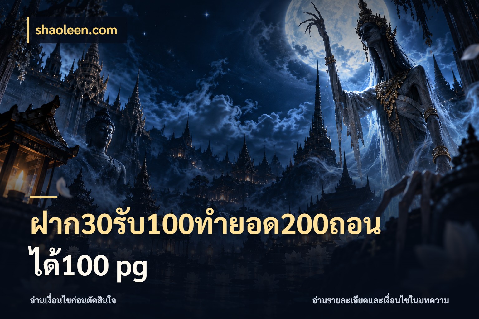 ฝาก30รับ100ทํายอด200ถอนได้100 pg shaoleen.com จุดเด่นของเครดิตที่คนชอบเกมอยากรู้