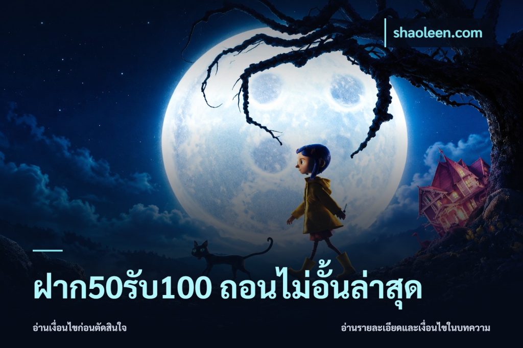 ฝาก50รับ100 ถอนไม่อั้นล่าสุด
