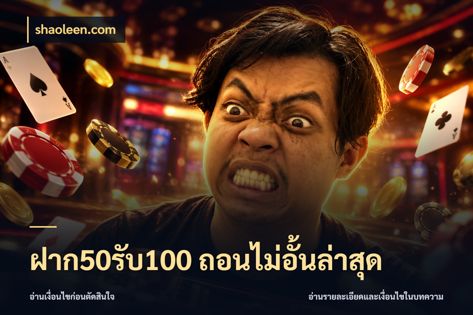 ฝาก50รับ100 ถอนไม่อั้นล่าสุด shaoleen.com เครดิตกับรูปแบบโปรที่ตรงใจ