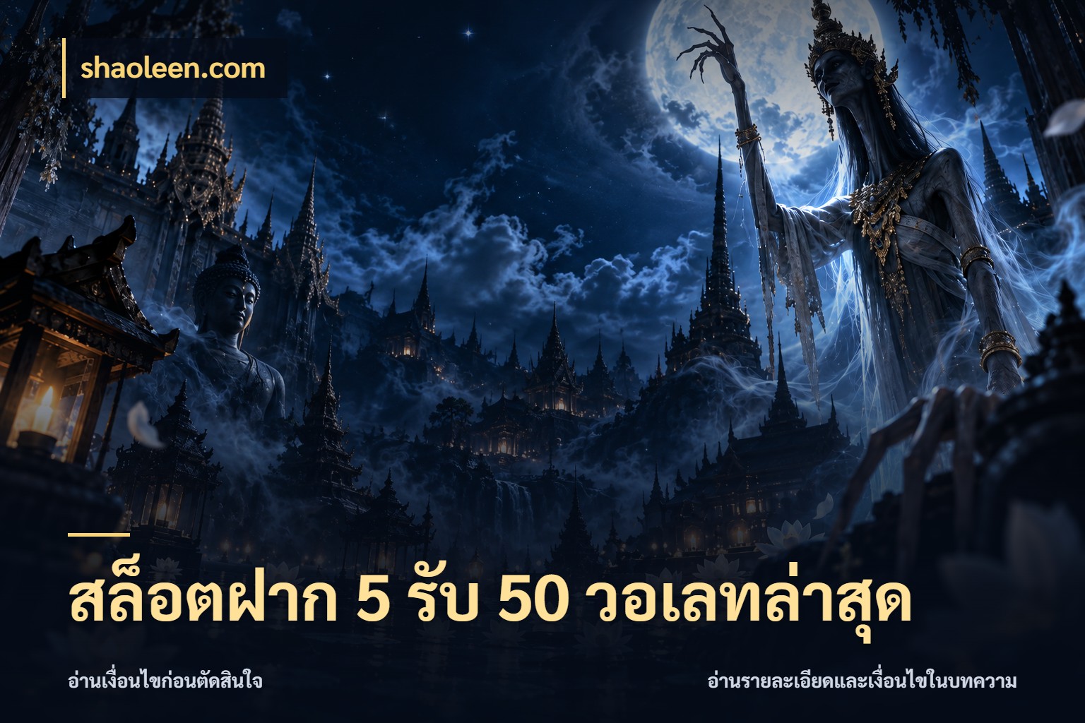 สล็อตฝาก 5 รับ 50 วอเลทล่าสุด shaoleen.com โปรกับเกมที่ชอบเลือกให้ตรงสไตล์