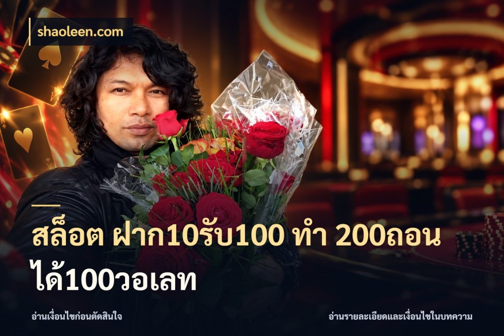 สล็อต ฝาก10รับ100 ทํา 200ถอนได้100วอเลท shaoleen.com จุดเด่นของเครดิตที่คนชอบเกมอยากรู้