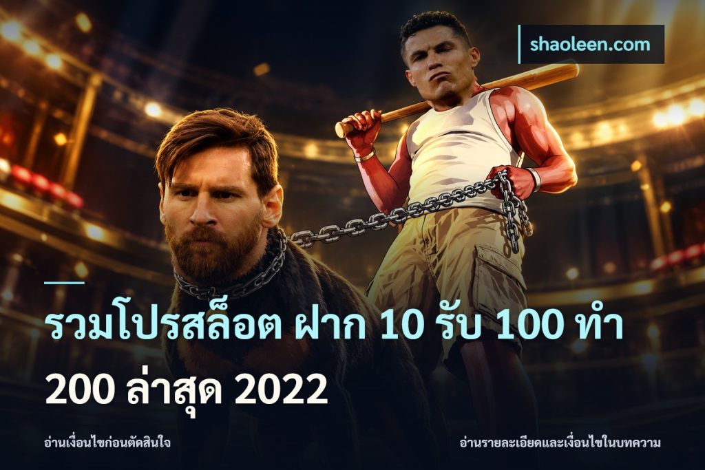 รวมโปรสล็อต ฝาก 10 รับ 100 ทำ 200 ล่าสุด 2022
