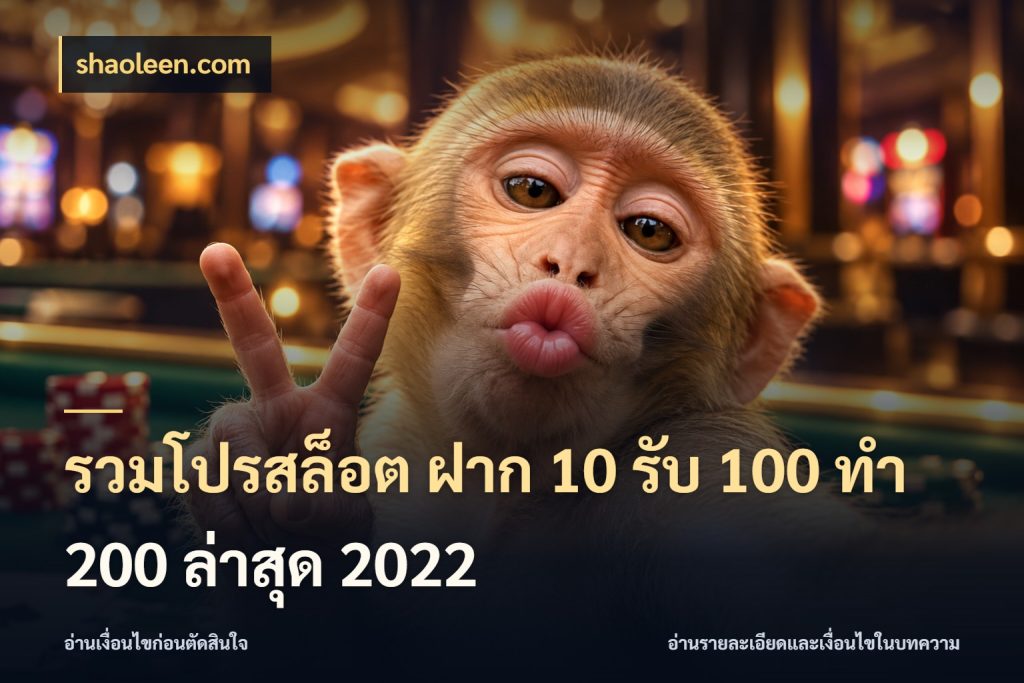 รวมโปรสล็อต ฝาก 10 รับ 100 ทำ 200 ล่าสุด 2022 shaoleen.com จับคู่โบนัสกับสไตล์เกมที่ชอบ