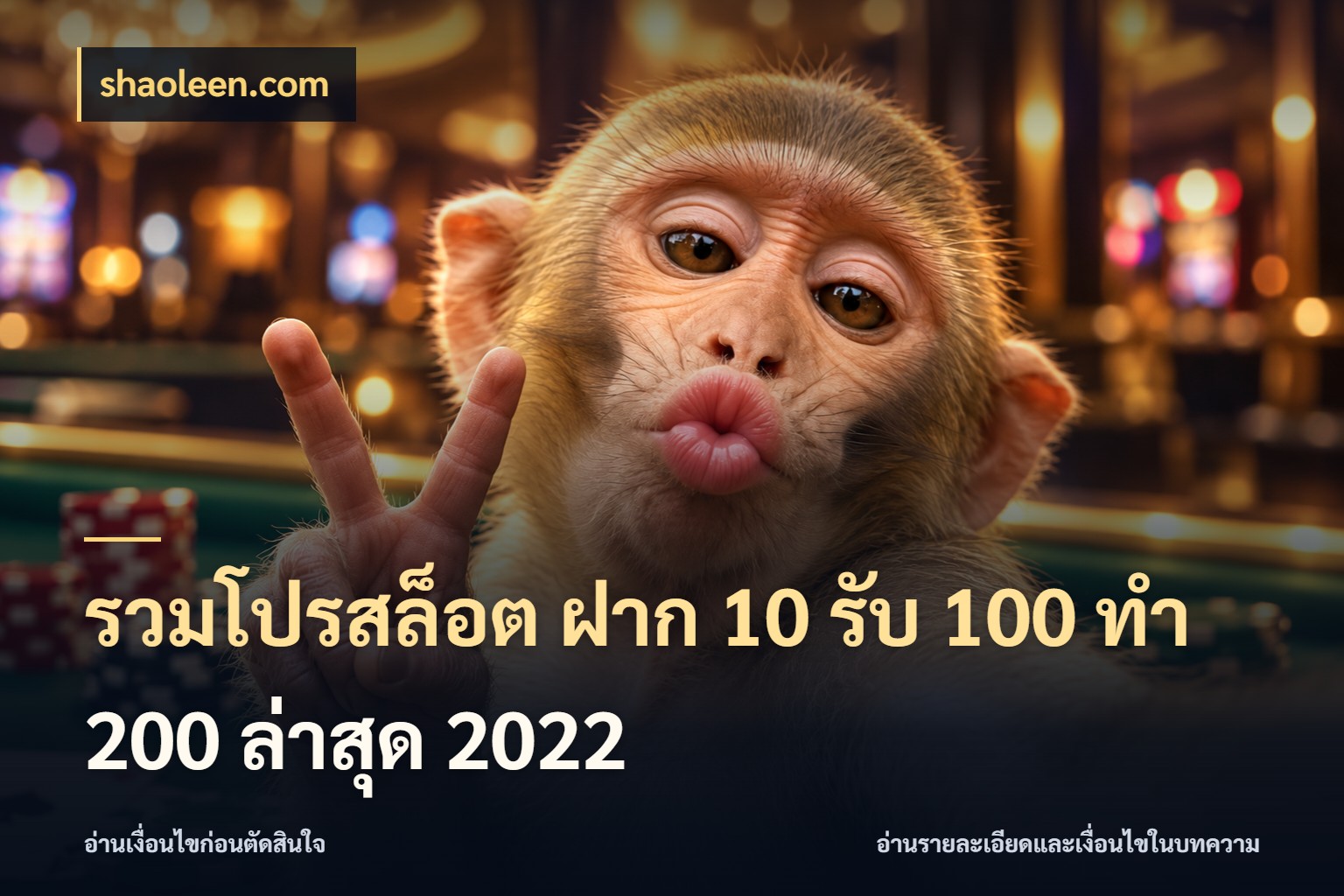 รวมโปรสล็อต ฝาก 10 รับ 100 ทำ 200 ล่าสุด 2022 shaoleen.com จับคู่โบนัสกับสไตล์เกมที่ชอบ