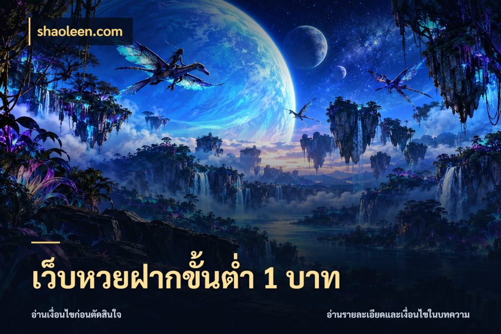 เว็บหวยฝากขั้นต่ำ 1 บาท สายหวยเลือกจังหวะให้พอดีกับตัวเอง ในมุม shaoleen.com