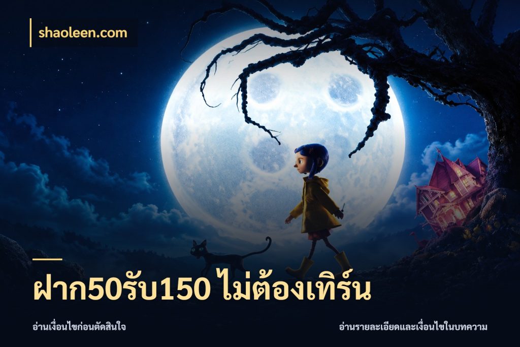 ฝาก50รับ150 ไม่ต้องเทิร์น