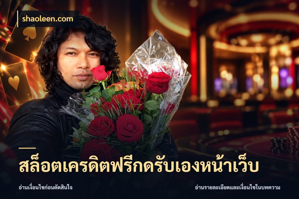 สล็อตเครดิตฟรีกดรับเองหน้าเว็บ