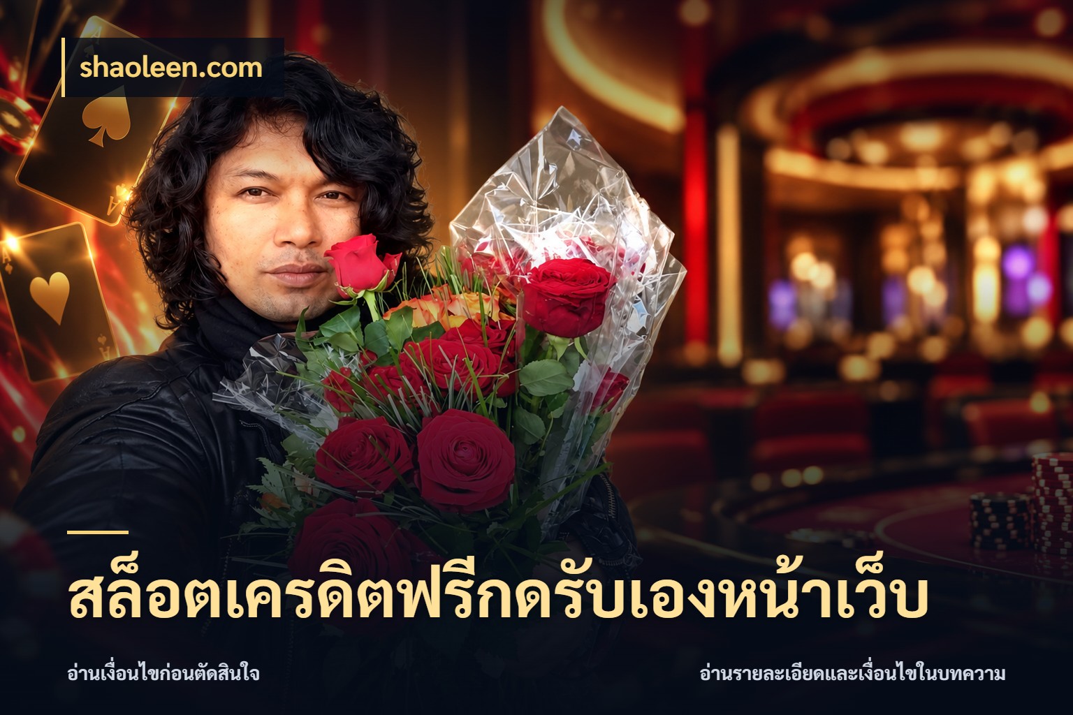 สล็อตเครดิตฟรีกดรับเองหน้าเว็บ จากชื่อเครดิตฟรีสู่ความสนุกที่เข้าใจได้ สไตล์ shaoleen.com