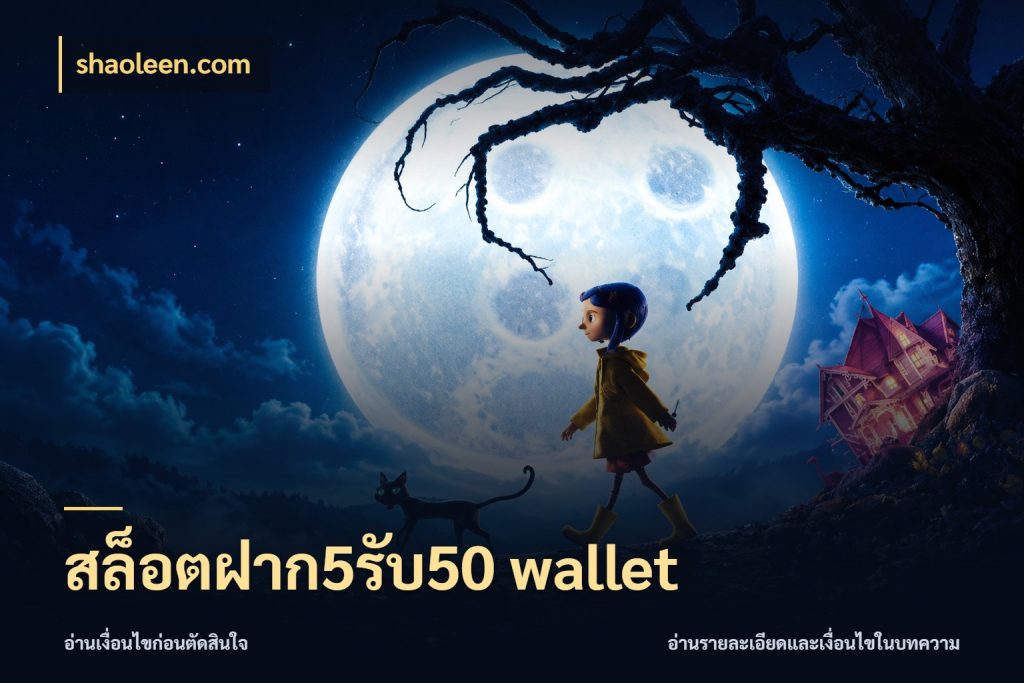 สล็อตฝาก5รับ50 wallet รูปแบบโบนัสกับสิทธิ์ของสายเกม สไตล์ shaoleen.com