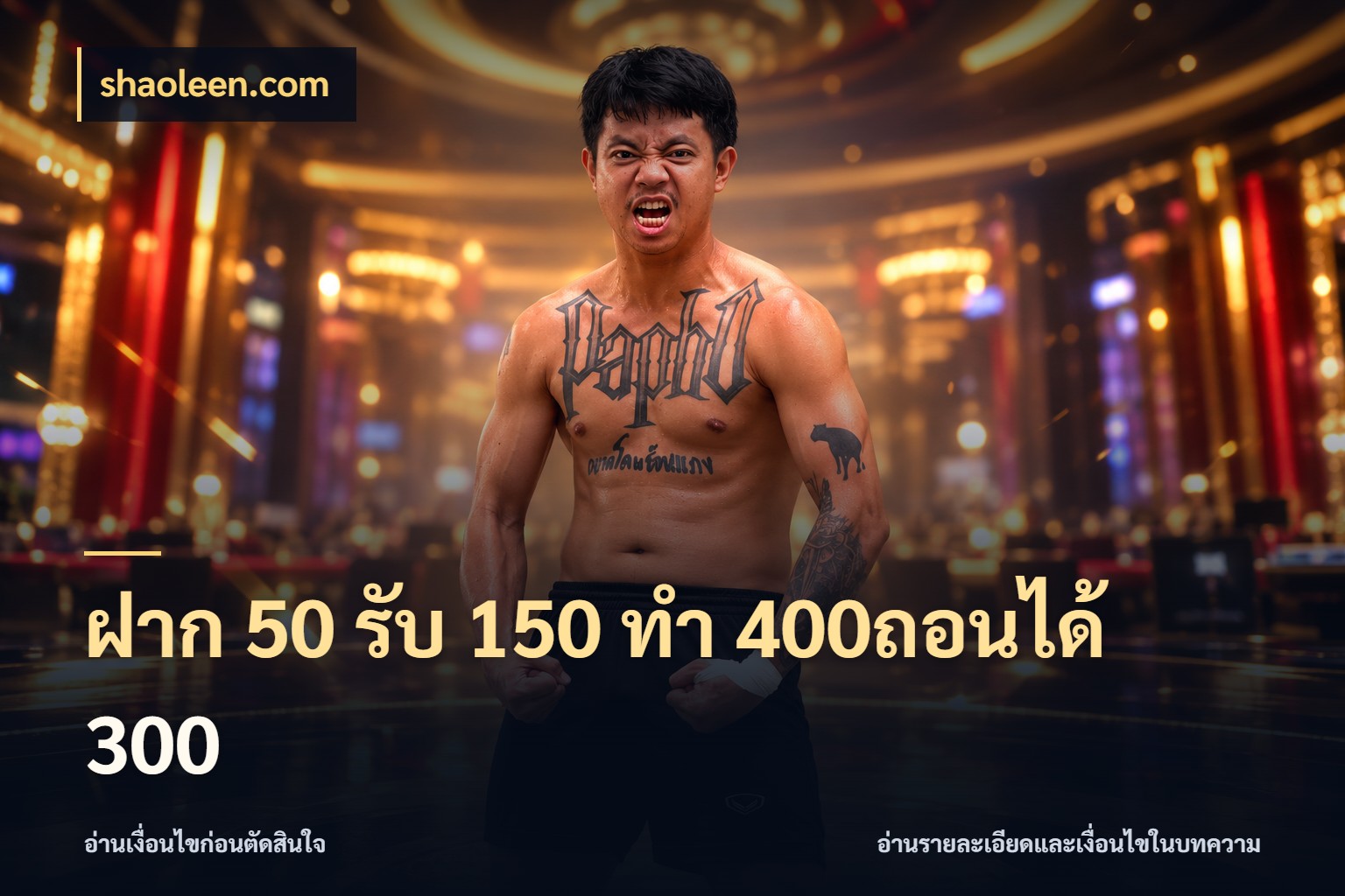 ฝาก 50 รับ 150 ทํา 400ถอนได้ 300 เปิดมุมโปรให้เข้ากับเกมแนวโปรด สไตล์ shaoleen.com