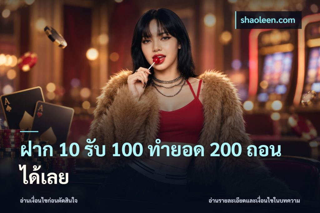 ฝาก 10 รับ 100 ทํายอด 200 ถอนได้เลย