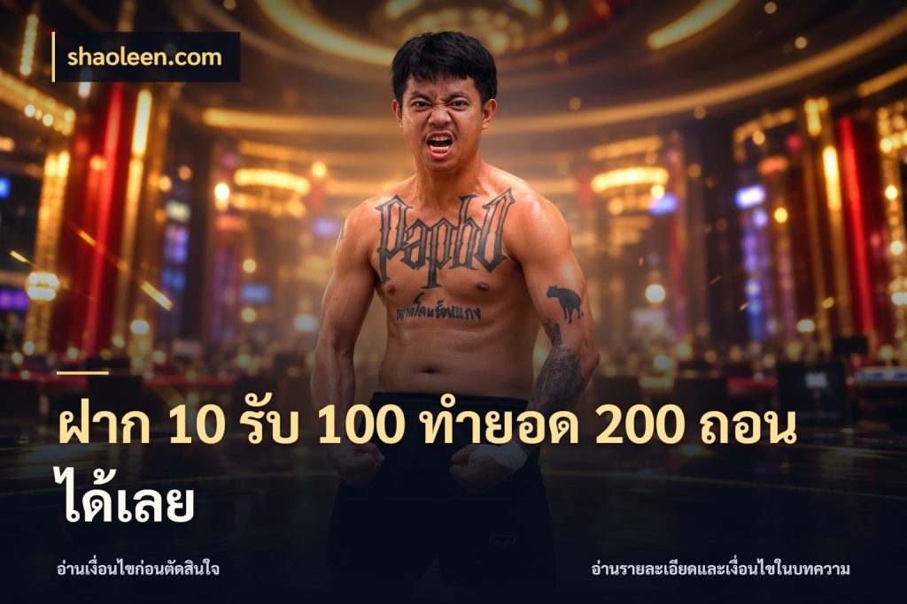 ฝาก 10 รับ 100 ทํายอด 200 ถอนได้เลย