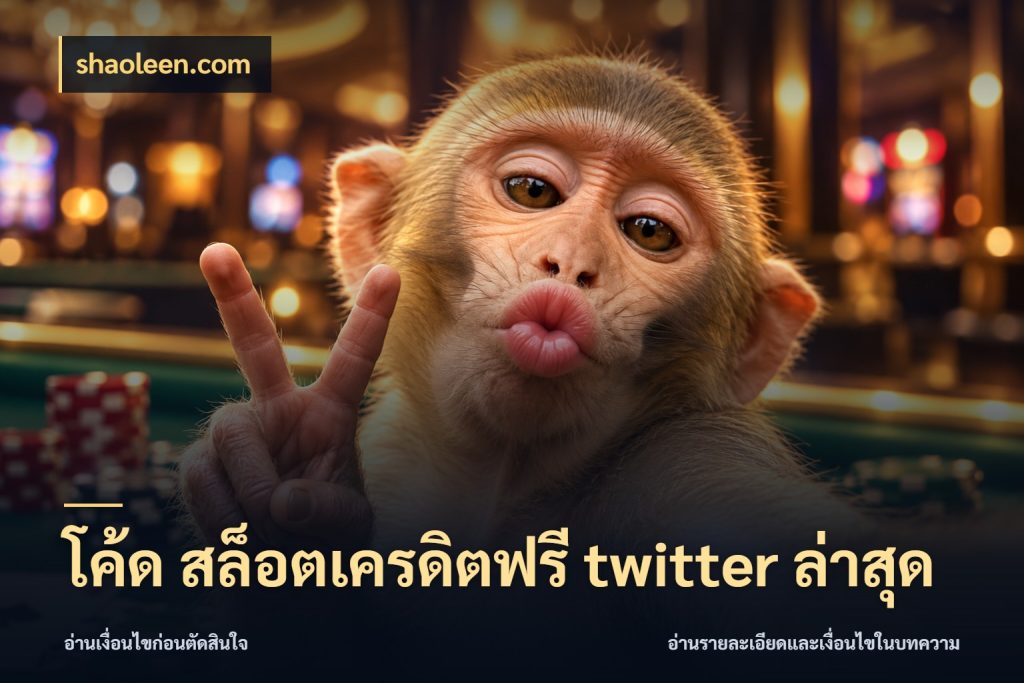 โค้ด สล็อตเครดิตฟรี twitter ล่าสุด