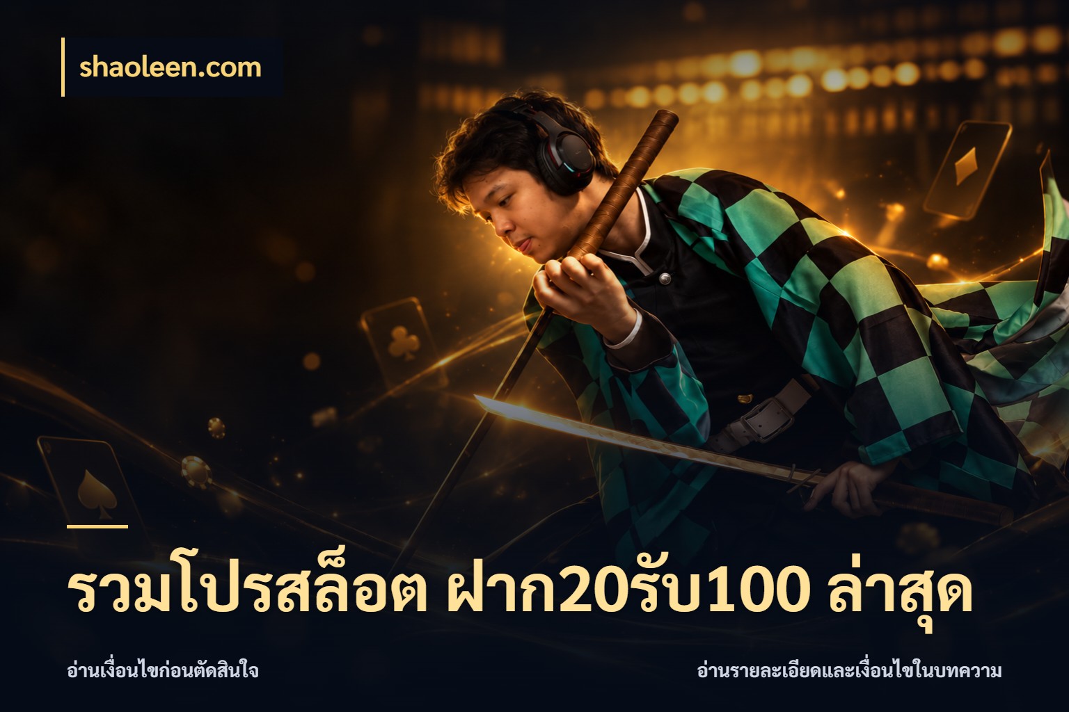 รวมโปรสล็อต ฝาก20รับ100 ล่าสุด shaoleen.com สีสันของโปรฝากและยอดรับ