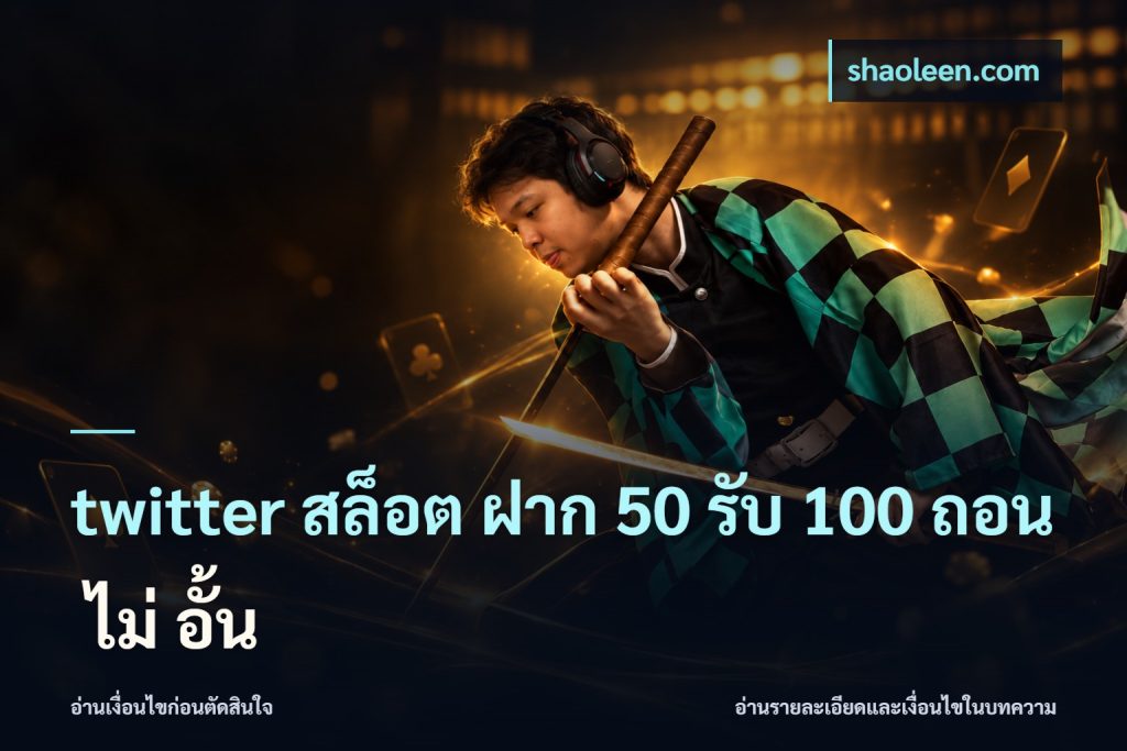 twitter สล็อต ฝาก 50 รับ 100 ถอน ไม่ อั้น