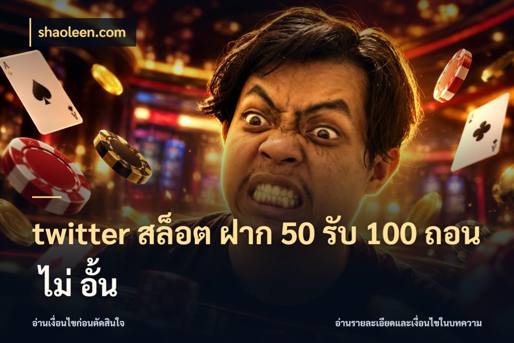 twitter สล็อต ฝาก 50 รับ 100 ถอน ไม่ อั้น ยอดฝากและยอดรับในมุมของคนชอบลุ้น ในมุม shaoleen.com