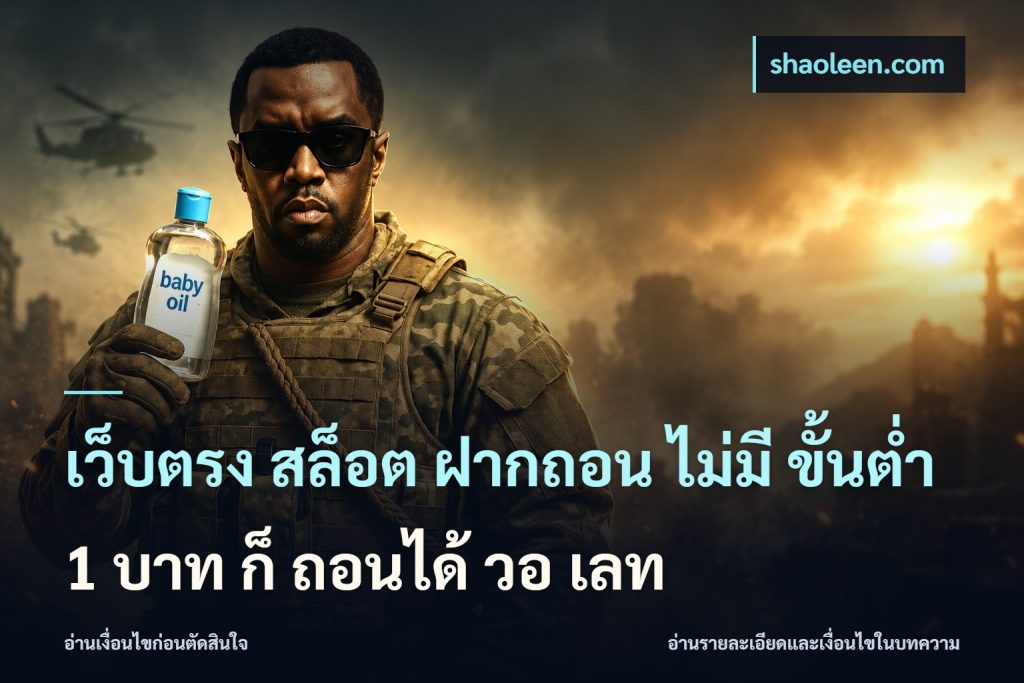 เว็บตรง สล็อต ฝากถอน ไม่มี ขั้นต่ำ 1 บาท ก็ ถอนได้ วอ เลท