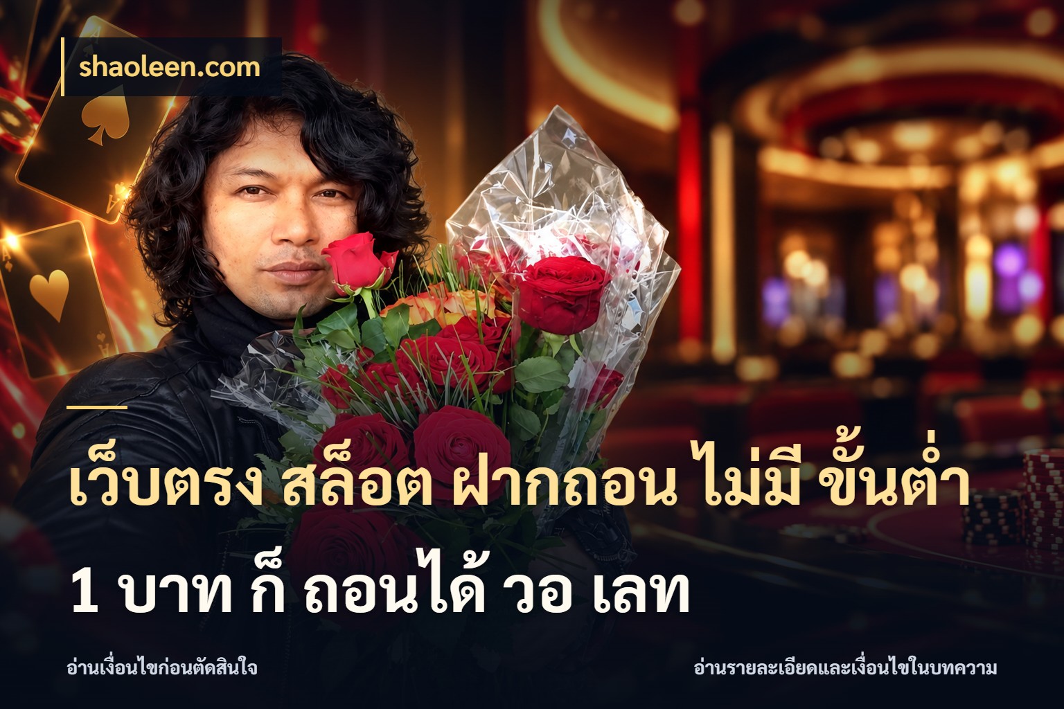เว็บตรง สล็อต ฝากถอน ไม่มี ขั้นต่ำ 1 บาท ก็ ถอนได้ วอ เลท shaoleen.com มุมสนุกของคนที่กำหนดขอบเขตตัวเอง