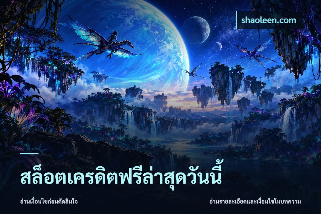 สล็อตเครดิตฟรีล่าสุดวันนี้