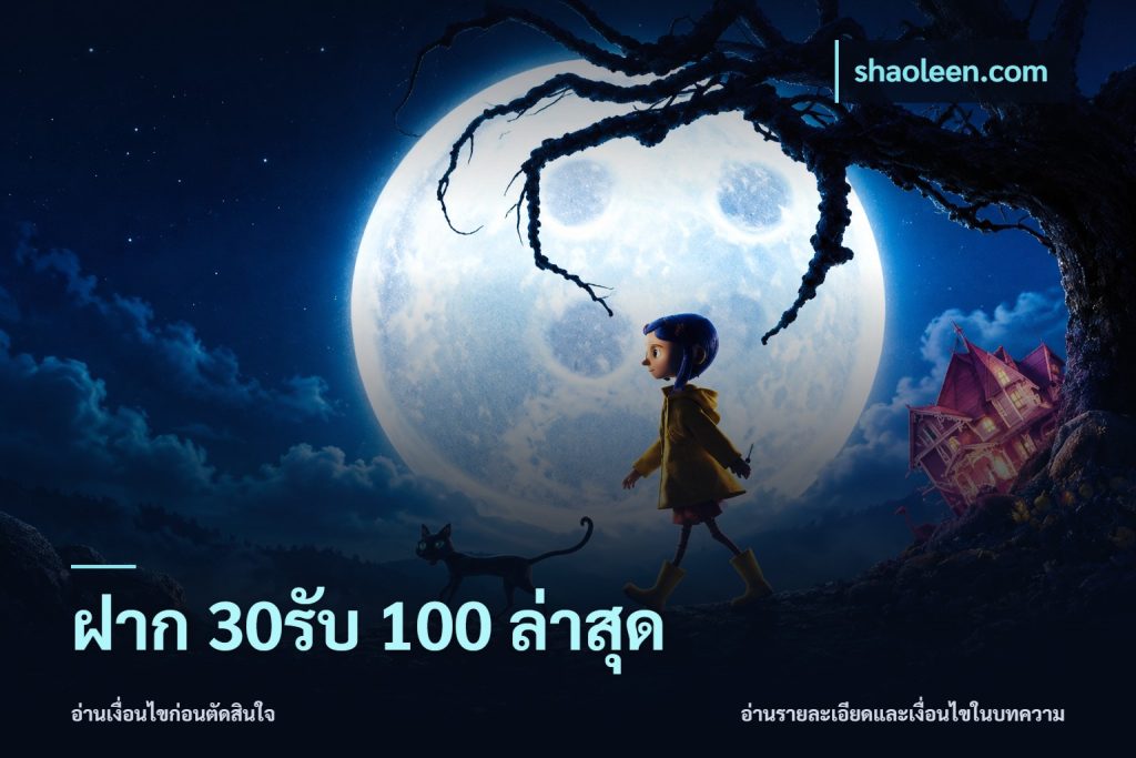ฝาก 30รับ 100 ล่าสุด