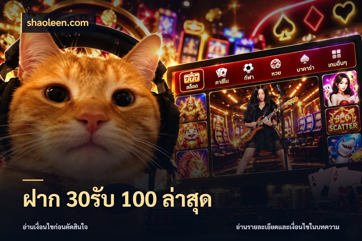 ฝาก 30รับ 100 ล่าสุด เครดิตกับรูปแบบโปรที่ตรงใจ กับ shaoleen.com