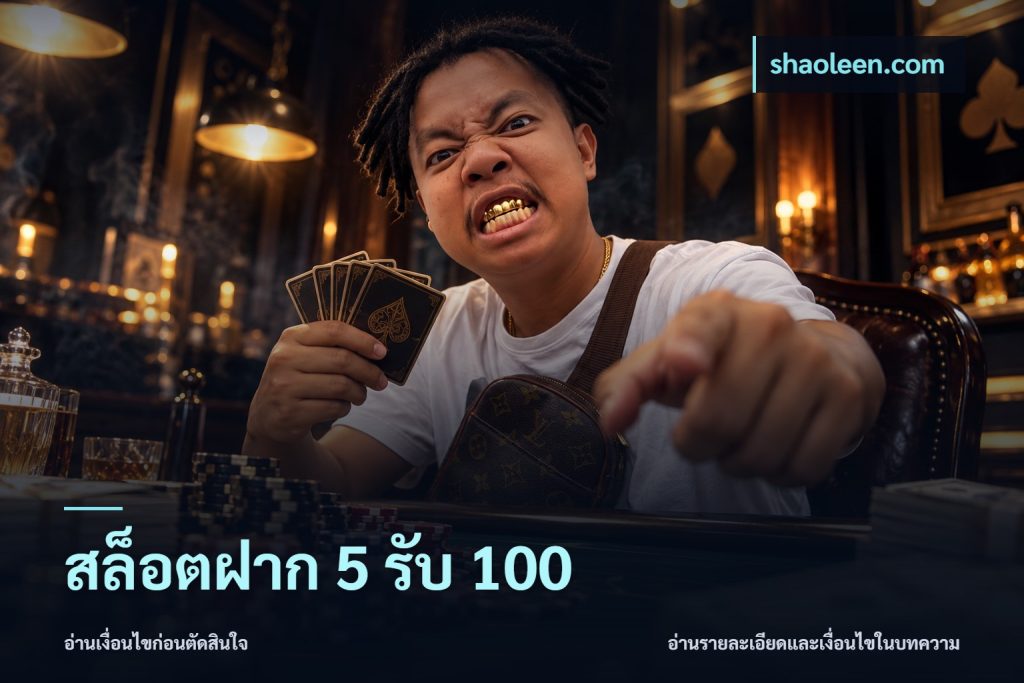 สล็อตฝาก 5 รับ 100