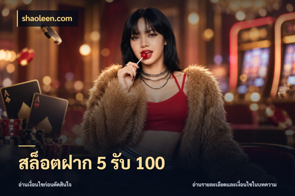 สล็อตฝาก 5 รับ 100 จับคู่โบนัสกับสไตล์เกมที่ชอบ กับ shaoleen.com