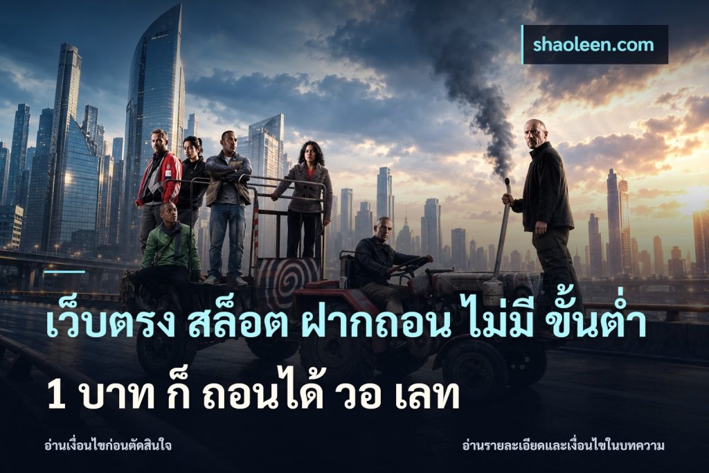 เว็บตรง สล็อต ฝากถอน ไม่มี ขั้นต่ํา 1 บาท ก็ ถอนได้ วอ เลท