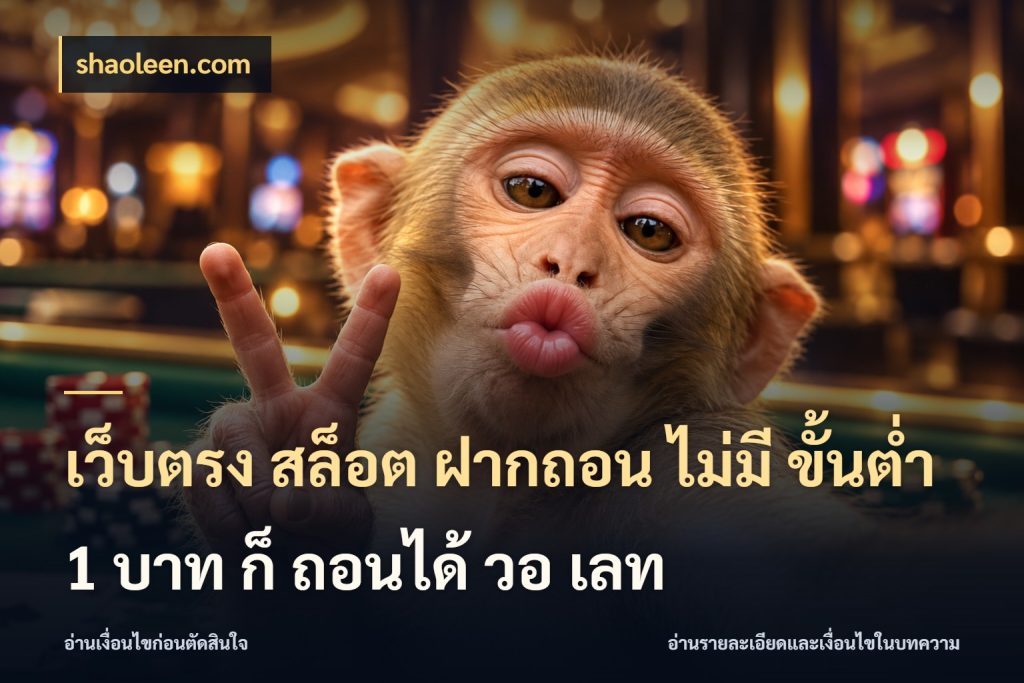 เว็บตรง สล็อต ฝากถอน ไม่มี ขั้นต่ํา 1 บาท ก็ ถอนได้ วอ เลท