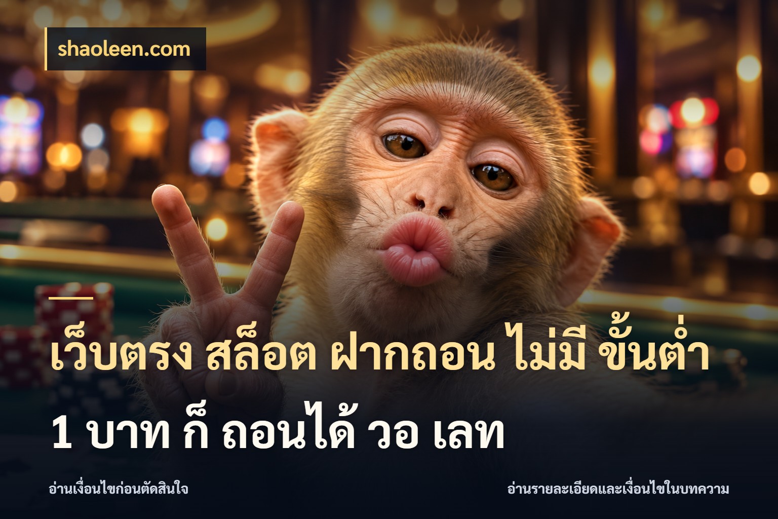 เว็บตรง สล็อต ฝากถอน ไม่มี ขั้นต่ํา 1 บาท ก็ ถอนได้ วอ เลท เกมที่ชอบในขอบเขตเงินของตัวเอง สไตล์ shaoleen.com