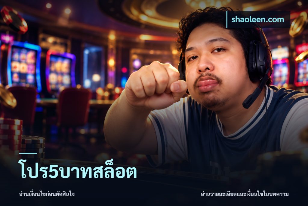 โปร5บาทสล็อต