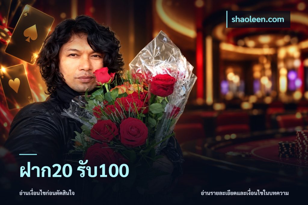 ฝาก20 รับ100