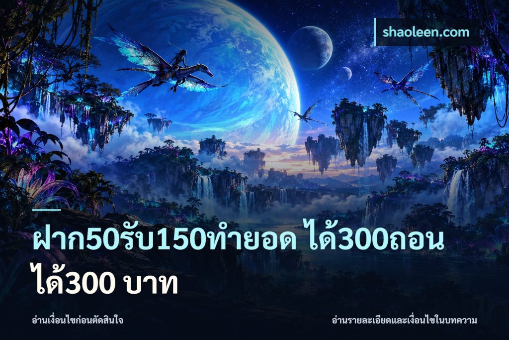 ฝาก50รับ150ทํายอด ได้300ถอนได้300 บาท