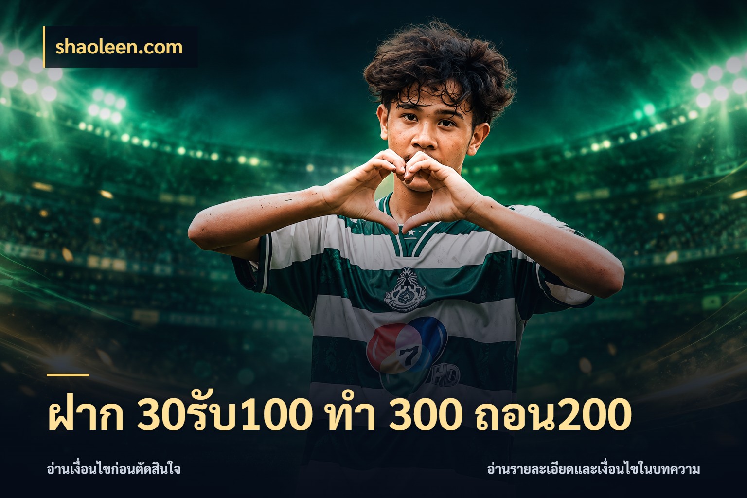 ฝาก 30รับ100 ทํา 300 ถอน200 จับคู่โบนัสกับสไตล์เกมที่ชอบ สไตล์ shaoleen.com