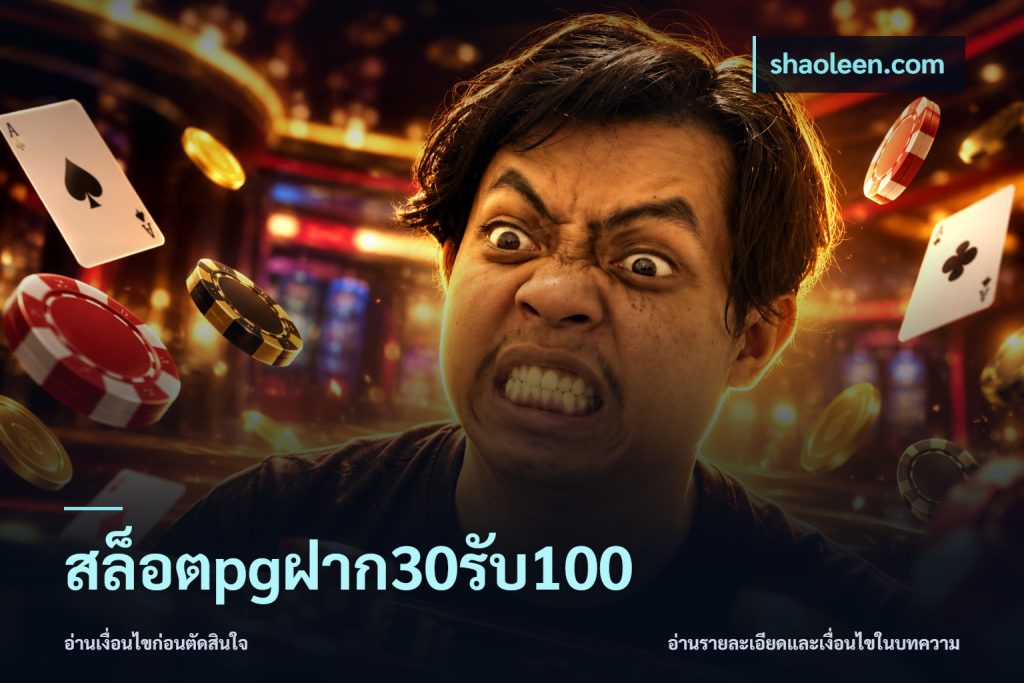สล็อตpgฝาก30รับ100