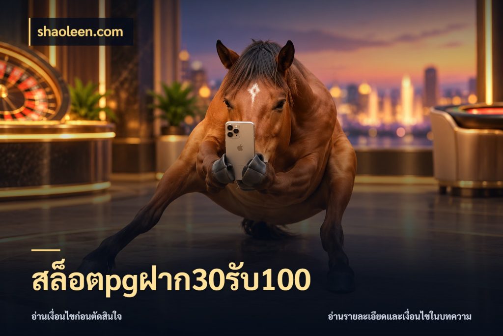 สล็อตpgฝาก30รับ100 จุดเด่นของเครดิตที่คนชอบเกมอยากรู้ กับ shaoleen.com